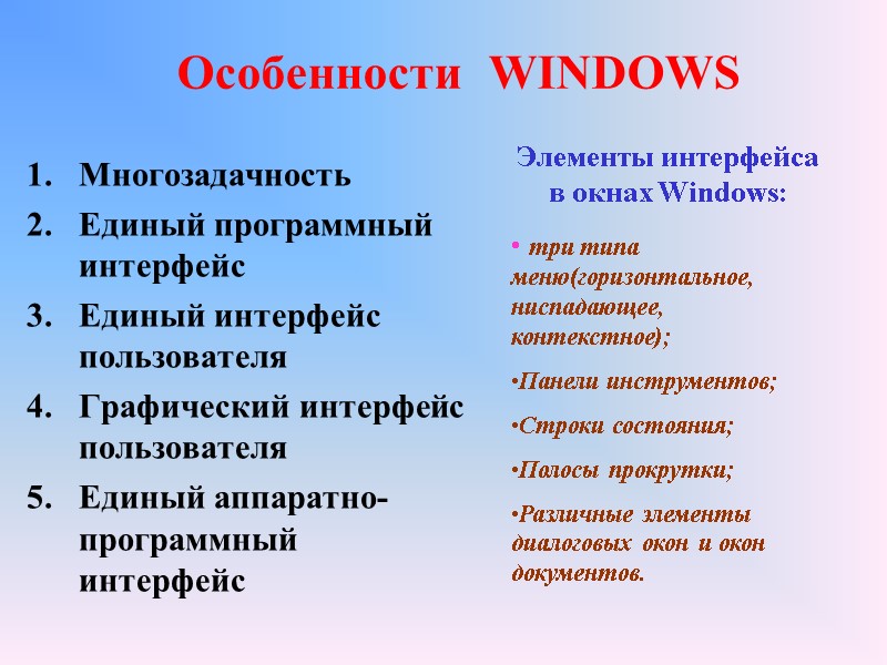 Особенности  WINDOWS   Многозадачность Единый программный интерфейс  Единый интерфейс пользователя Графический